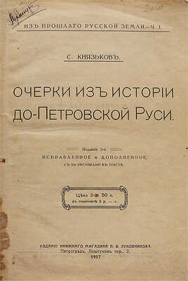 [Автограф, С.А. Князьков]. Князьков С.А. Из прошлого Русской земли. [В 2 ч.]. Ч. 1−2.